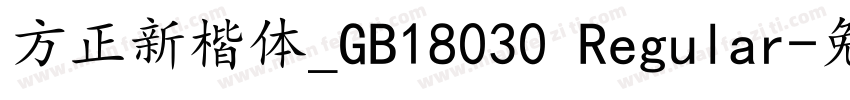 方正新楷体_GB18030 Regular字体转换